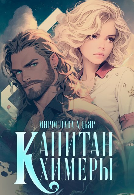 Книга. "Капитан "Химеры"" читать онлайн