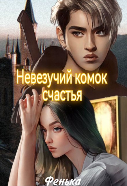 Книга. "Невезучий комок счастья" читать онлайн