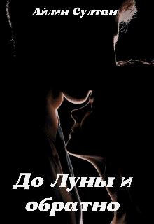 Книга. "До Луны и обратно " читать онлайн