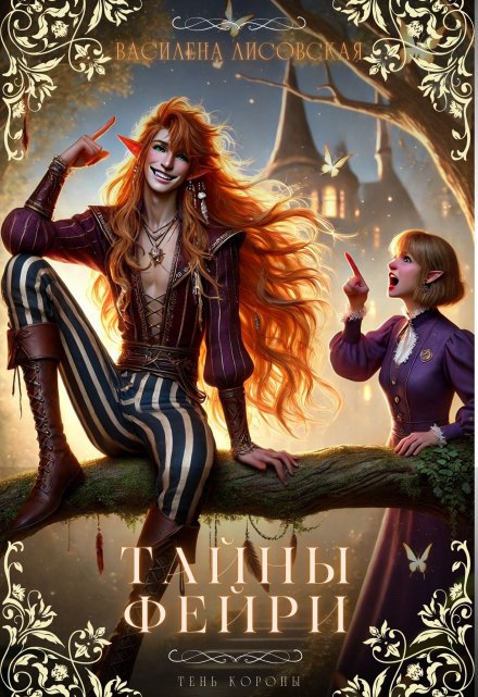 Книга. "Тайны Фейри" читать онлайн