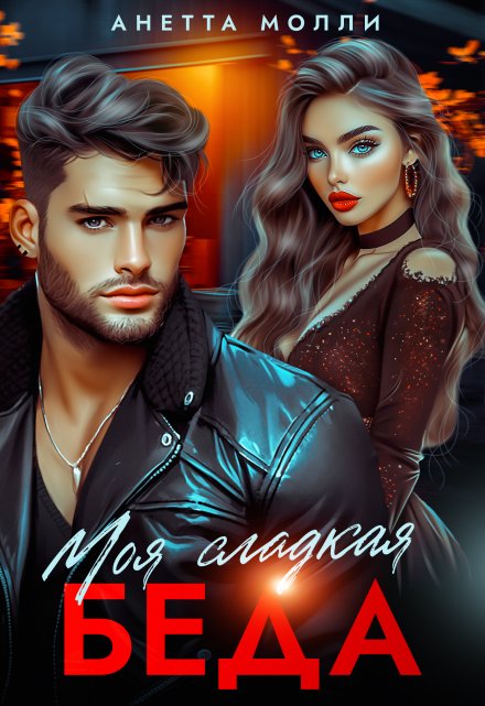 Книга. "Моя сладкая беда" читать онлайн