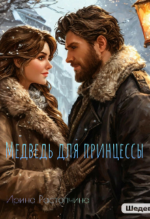 Книга. "Медведь для принцессы." читать онлайн