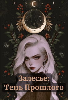 Книга. "Залесье: Тень Прошлого" читать онлайн