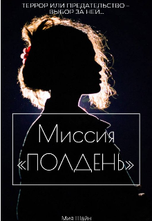 Книга. "Миссия &laquo;полдень&raquo;" читать онлайн