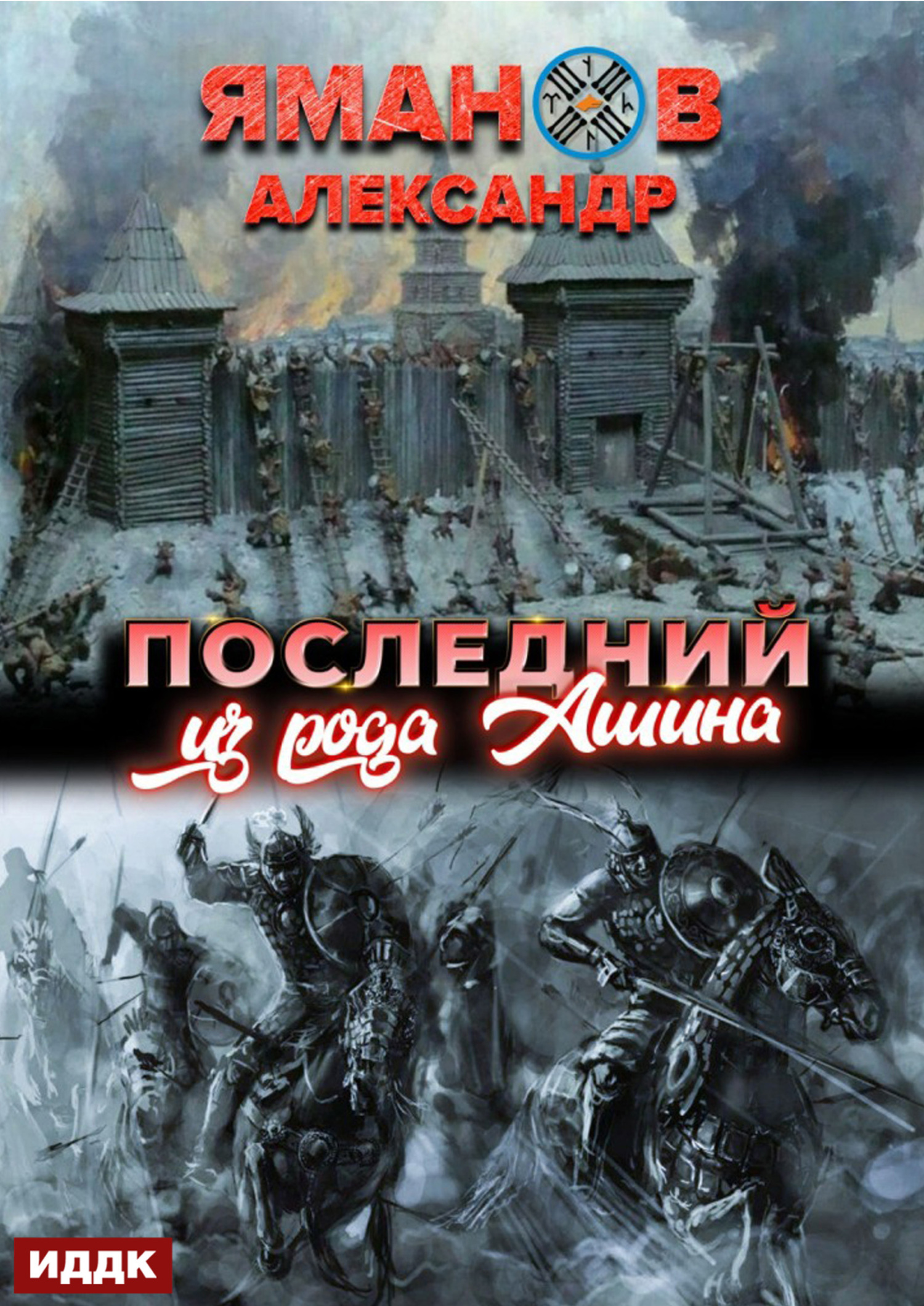 Книга. "Кипчак. Книга 1. Последний из рода Ашина" читать онлайн