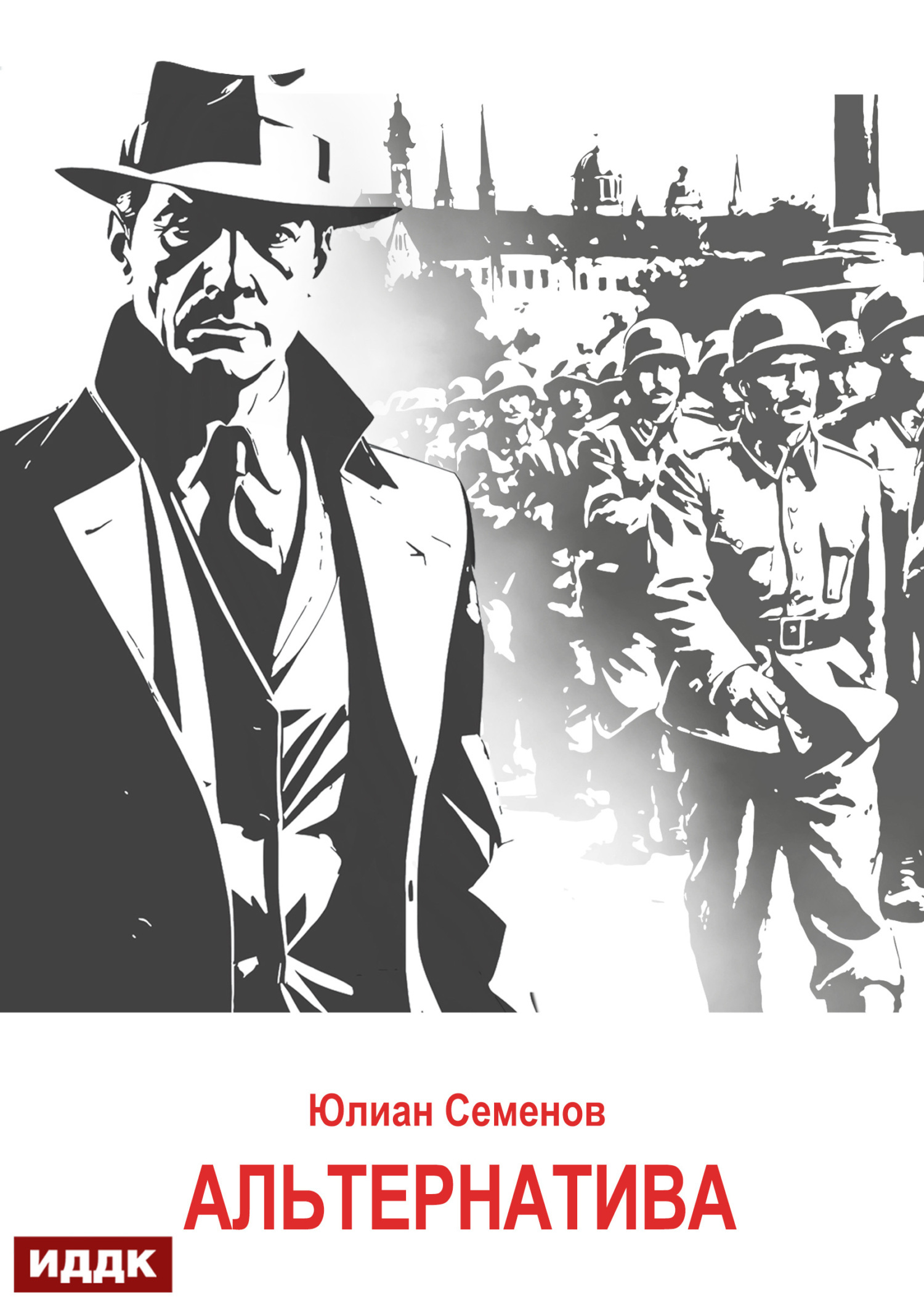 Книга. "Исаев-Штирлиц. Книга 5. Альтернатива" читать онлайн