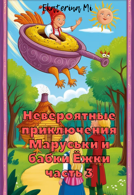 Книга. "Невероятные приключения Маруськи и Бабки Ёжки 3" читать онлайн