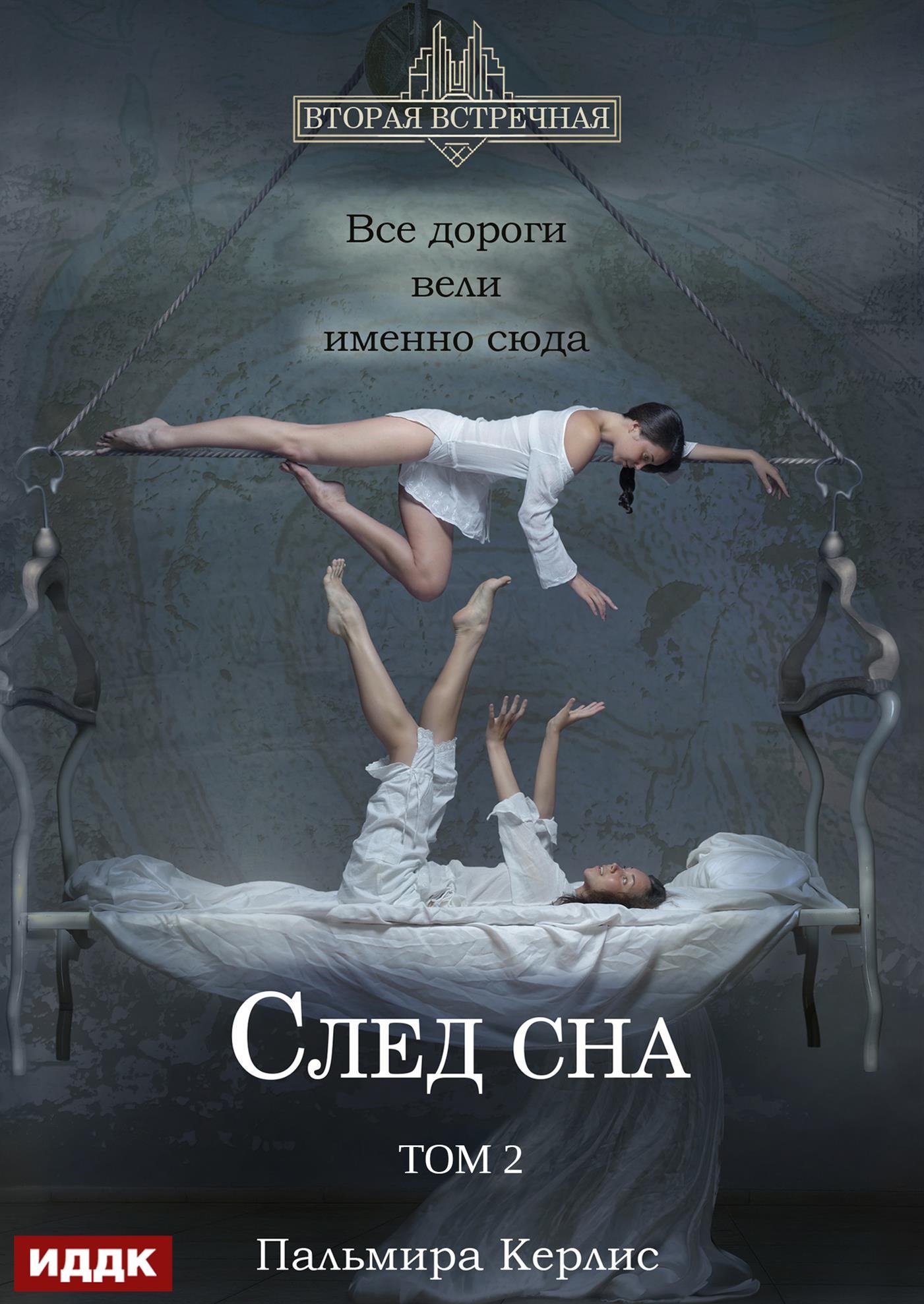 Книга. "Вторая встречная. Вторая встречная. Книга 5. След сна. Том 2" читать онлайн