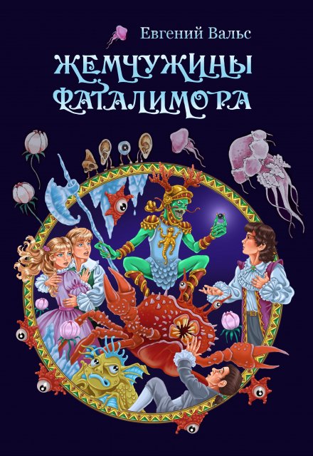 Книга. "Жемчужины Фаталимора" читать онлайн