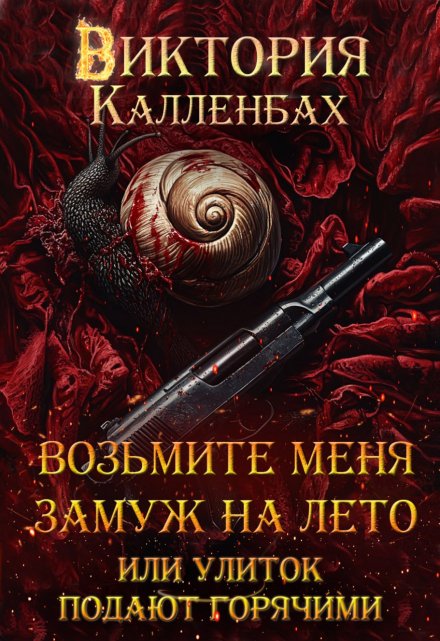 Книга. "Возьмите меня замуж на лето, или Улиток подают горячими" читать онлайн