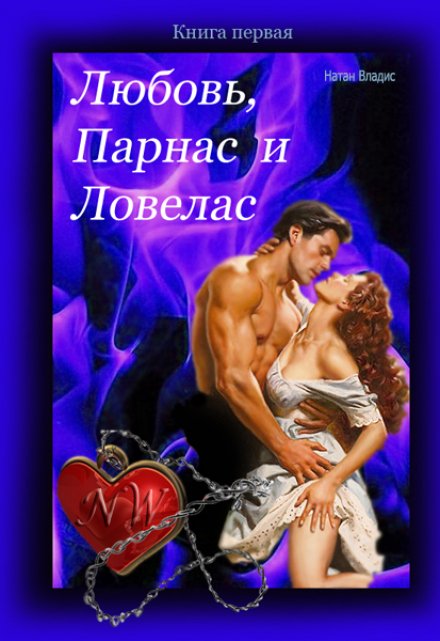 Книга. "Любовь, Парнас и Ловелас" читать онлайн