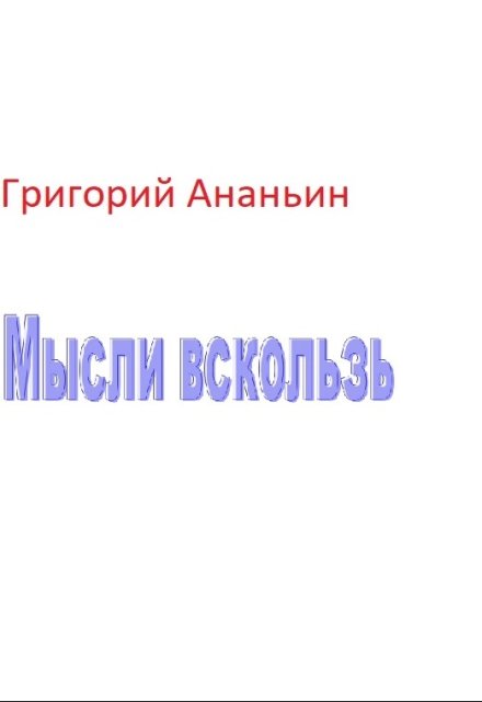 Книга. "Мысли вскользь" читать онлайн