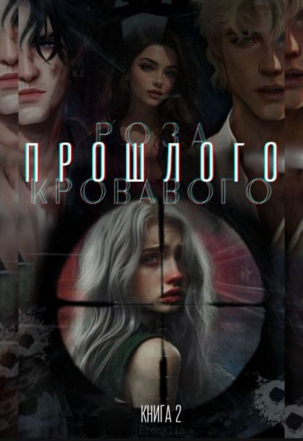 Книга. "Роза кровавого прошлого" читать онлайн