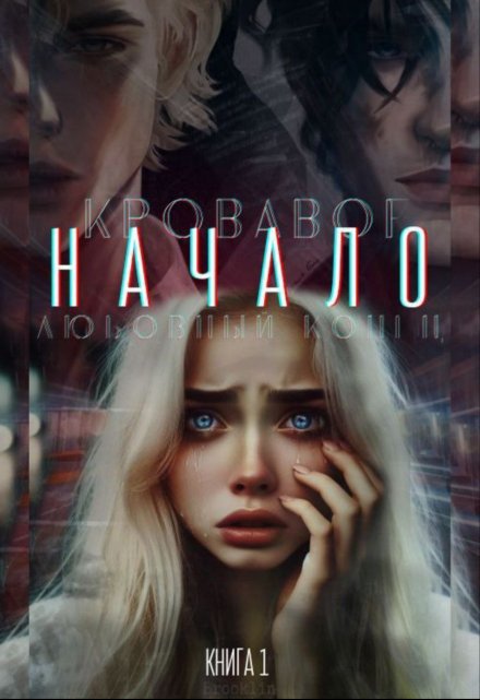 Книга. "Кровавое начало - любовный конец" читать онлайн