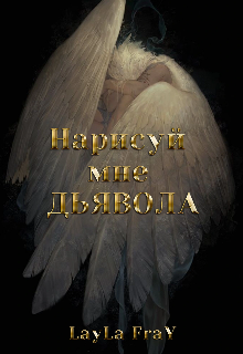 Книга. "Нарисуй мне Дьявола " читать онлайн