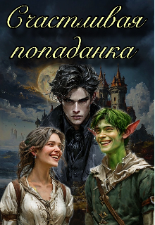 Книга. "Счастливая Попаданка" читать онлайн