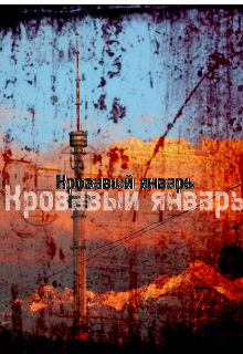Книга. "Кровавый январь " читать онлайн