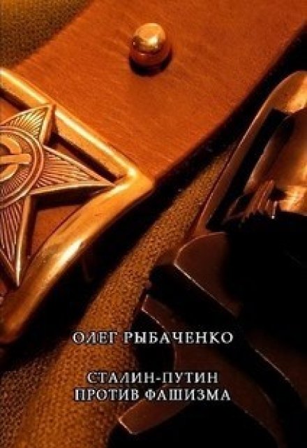 Книга. "Сталин-Путин против фашизма!" читать онлайн