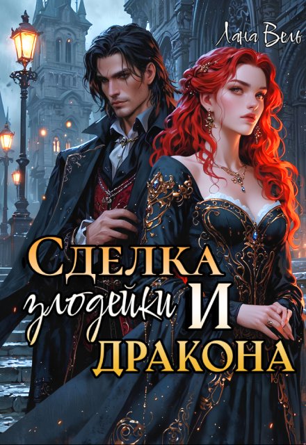 Книга. "Сделка злодейки и дракона" читать онлайн