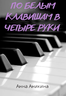 Книга. "По белым клавишам в четыре руки " читать онлайн
