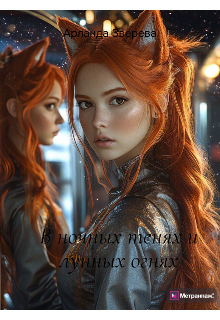 Книга. "Попаданка и тайны кицунэ" читать онлайн