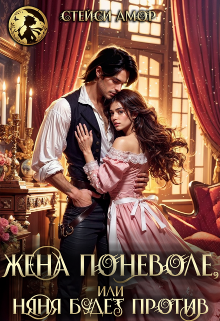 Книга. "Жена поневоле, или няня будет против!" читать онлайн