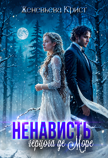 Книга. "Ненависть герцога Де Море" читать онлайн