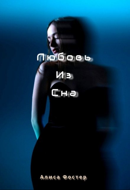 Книга. "Любовь из сна." читать онлайн