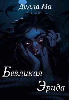 Книга. "Безликая Эрида" читать онлайн