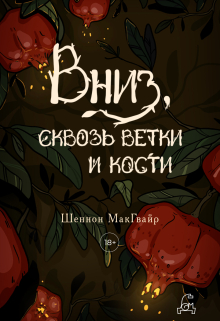 Книга. "Вниз, сквозь ветки и кости" читать онлайн