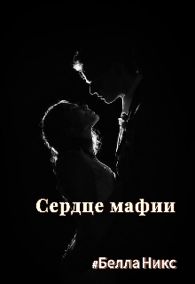 Книга. "Сердце мафии" читать онлайн