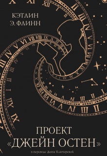 Книга. "Проект "Джейн Остен"" читать онлайн