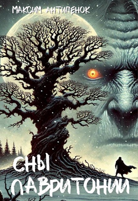 Книга. "Сны Лавритонии." читать онлайн