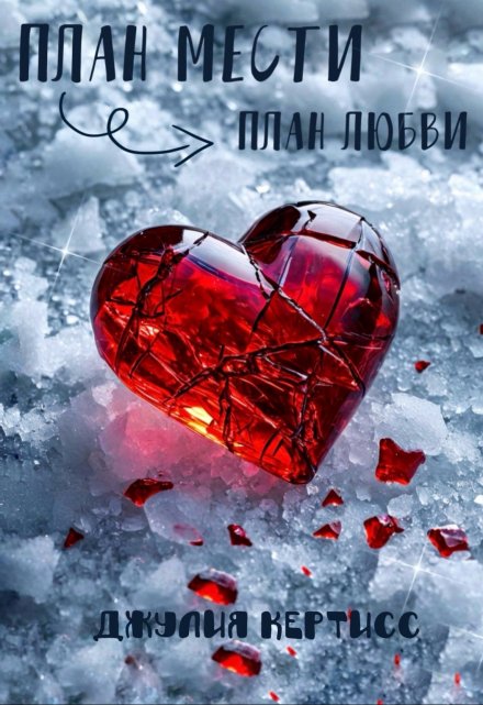 Книга. "План мести ➔ план любви" читать онлайн