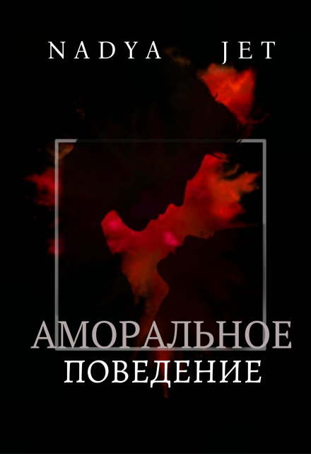 Книга. "Аморальное поведение" читать онлайн