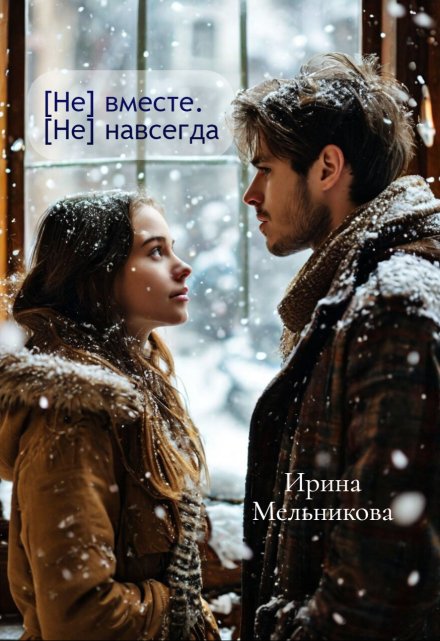 Книга. "[не] вместе. [не] навсегда" читать онлайн