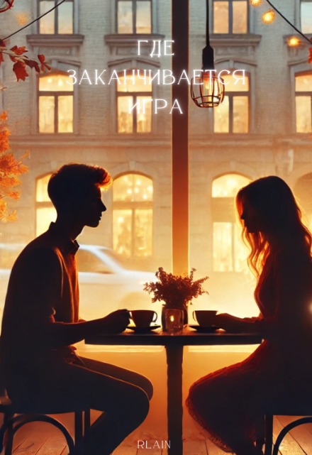 Книга. "Где заканчивается игра" читать онлайн