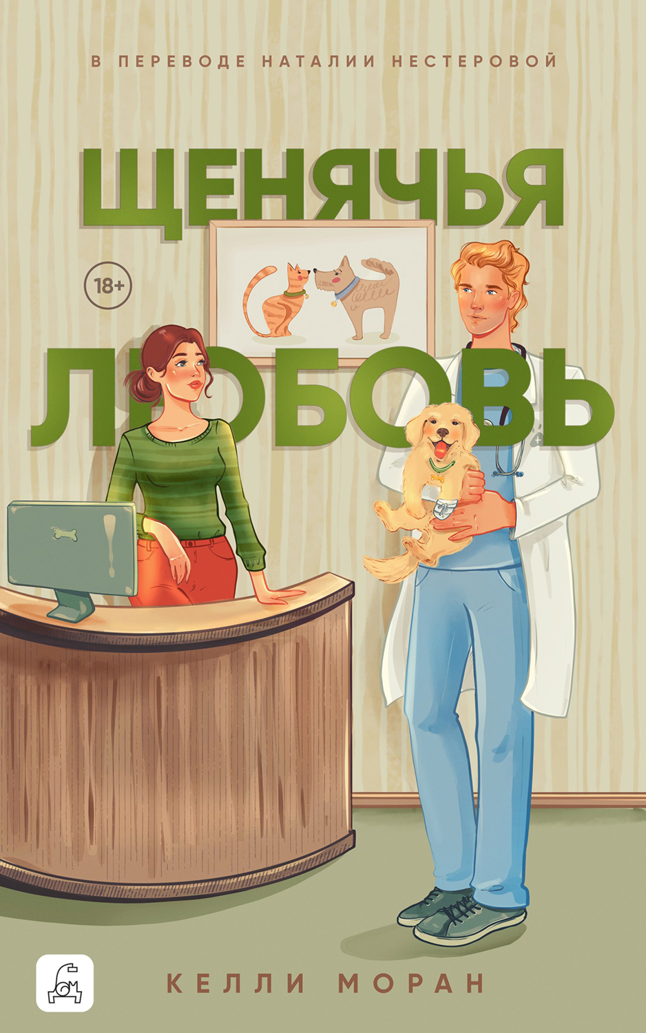 Книга. "Щенячья любовь" читать онлайн