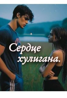 Книга. "Сердце хулигана" читать онлайн