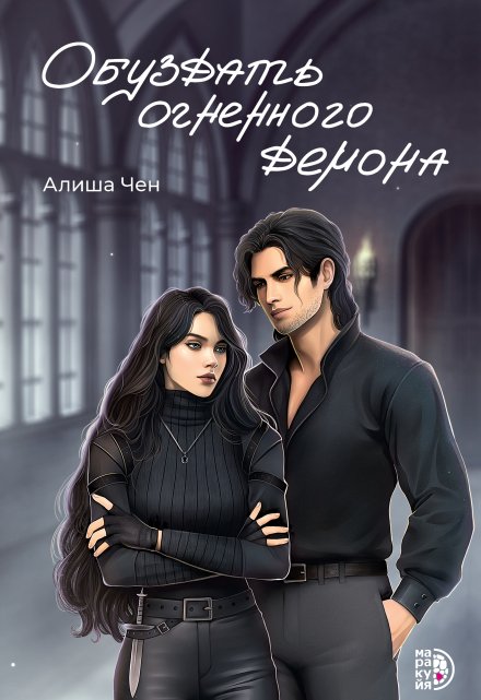 Книга. "Обуздать огненного демона" читать онлайн
