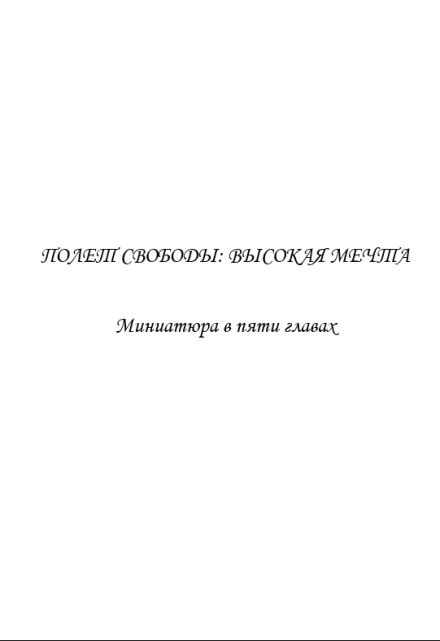 Книга. "Полет свободы. Высокая мечта. С.В. Новоселов" читать онлайн
