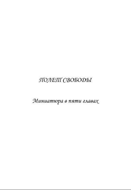 Книга. "Полет свободы. Миниатюра в пяти главах. С.В. Новоселов" читать онлайн