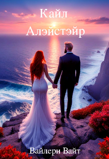 Книга. "Кайл Алэйстэйр" читать онлайн