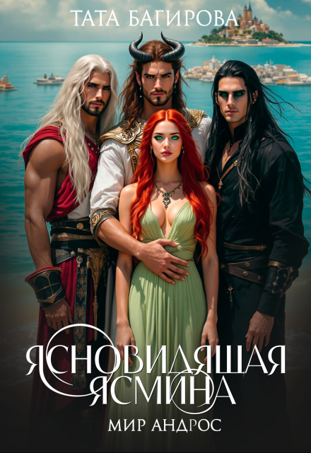 Книга. "Ясновидящая Ясмина" читать онлайн