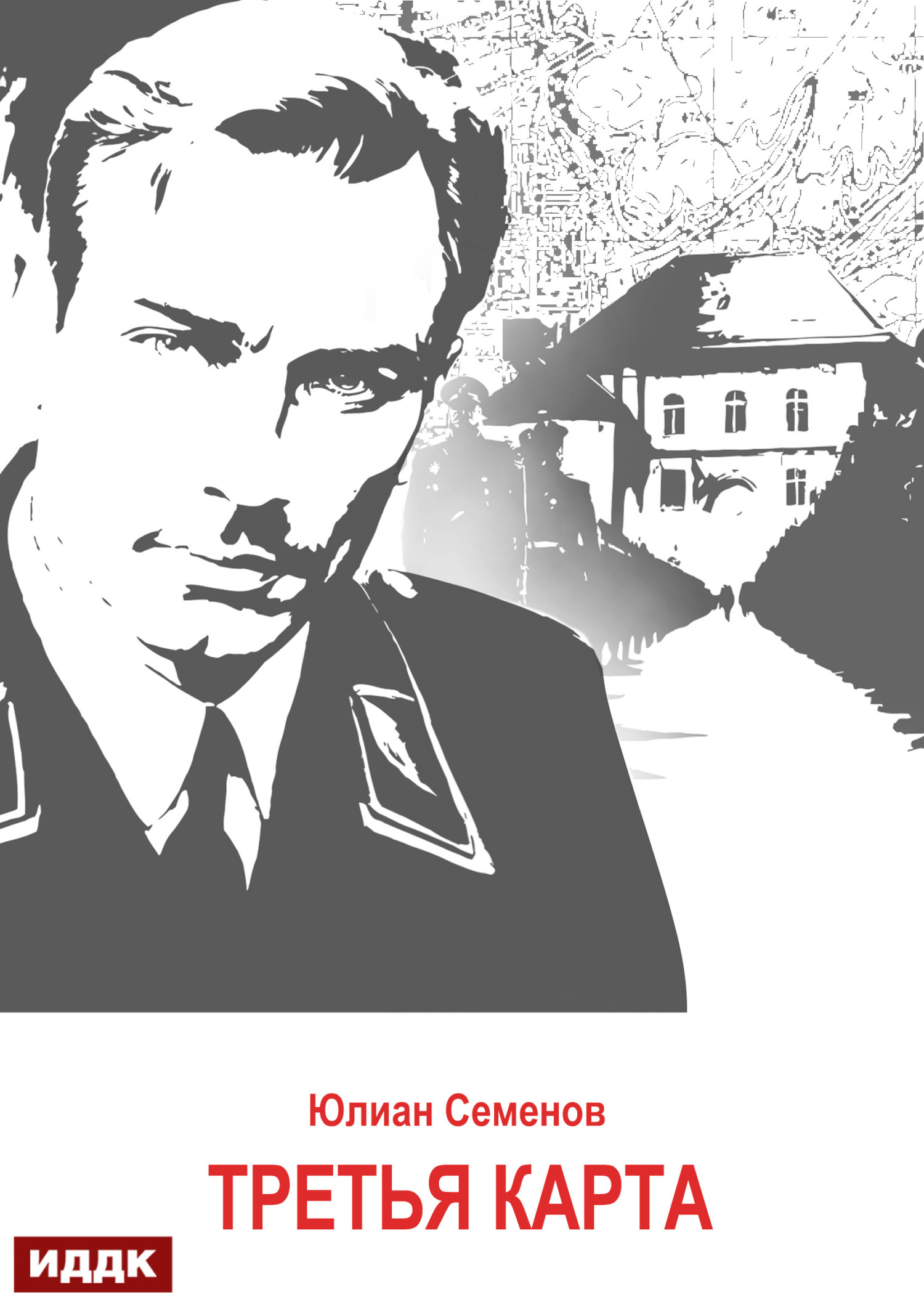 Книга. "Исаев-Штирлиц. Книга 6. Третья карта" читать онлайн