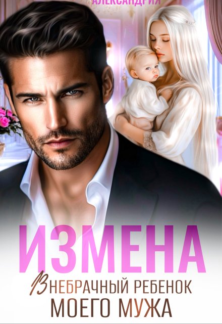 Книга. "Измена. Внебрачный ребенок моего мужа" читать онлайн