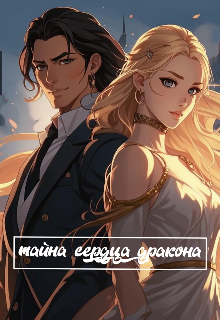Книга. "Тайна сердца дракона " читать онлайн