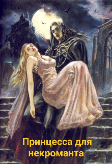 Книга. "Принцесса для некроманта " читать онлайн