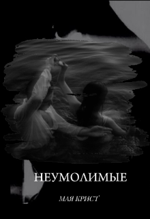 Книга. "Неумолимые" читать онлайн