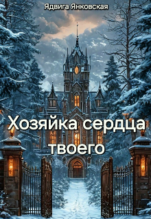 Книга. "Хозяйка сердца твоего" читать онлайн
